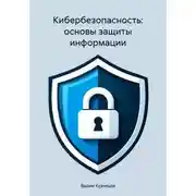 Постер книги Кибербезопасность: основы защиты информации