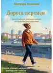 Николай Матвеев - Дорога перемен. Практические рекомендации по ходьбе для здоровья