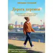 Постер книги Дорога перемен. Практические рекомендации по ходьбе для здоровья