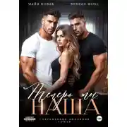 Постер книги Теперь ты наша