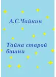 Алексей Чайкин - Тайна старой башни