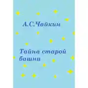 Постер книги Тайна старой башни