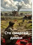 Кукуша - Сто смертей дамки