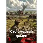 Постер книги Сто смертей дамки
