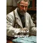 Постер книги Кровь и жемчуг