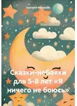 Григорий Миляшкин - Сказки-небояки для 5-8 лет «Я ничего не боюсь»