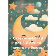 Постер книги Сказки-небояки для 5-8 лет «Я ничего не боюсь»