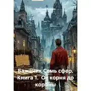 Постер книги Бажаник Семь сфер. Книга 1. От корня до короны