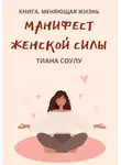 Tiana Soulu - Манифест женской силы
