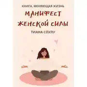 Постер книги Манифест женской силы