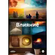Постер книги Влияние