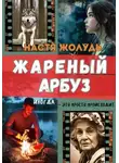 Настя Жолудь - Жареный арбуз