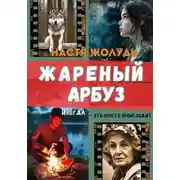 Постер книги Жареный арбуз