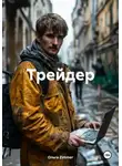 Ольга Zimmer - Трейдер