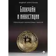 Постер книги Блокчейн и инвестиции: Революция финансовых рынков