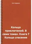 Олег Северюхин - Кольцо приключений. В семи томах. Книга 7 Кольцо спасения