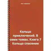 Постер книги Кольцо приключений. В семи томах. Книга 7 Кольцо спасения
