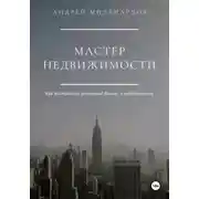 Постер книги Мастер Недвижимости