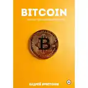 Постер книги Bitcoin. Личный финансовый прорыв