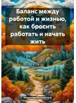 Владислав Безсмертный - Баланс между работой и жизнью, как бросить работать и начать жить