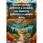 Постер книги Баланс между работой и жизнью, как бросить работать и начать жить