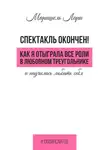 Маришель Лари - Спектакль окончен! Как Я отыграла все роли в любовном треугольнике и научилась любить себя