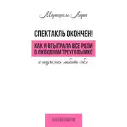 Постер книги Спектакль окончен! Как Я отыграла все роли в любовном треугольнике и научилась любить себя