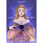 Постер книги Дама четырех мужей