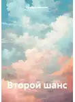 Светлана Вяхирева - Второй шанс