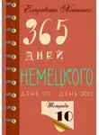 Елизавета Хейнонен - 365 дней немецкого. Тетрадь десятая