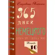 Постер книги 365 дней немецкого. Тетрадь десятая