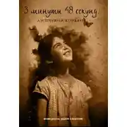 Постер книги 3 минуты 48 секунд