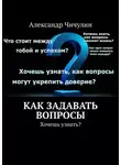 Александр Чичулин - Как задавать вопросы