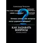 Постер книги Как задавать вопросы