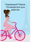 Лана Вьет - Порхающий Париж. Путеводитель для девочек