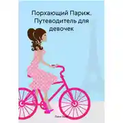 Постер книги Порхающий Париж. Путеводитель для девочек
