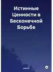 Елена V - Истинные Ценности в Бесконечной Борьбе