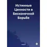 Постер книги Истинные Ценности в Бесконечной Борьбе