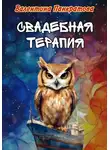Валентина Панкратова - Свадебная терапия