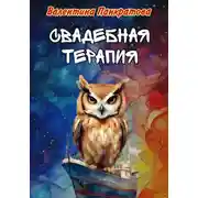Постер книги Свадебная терапия