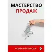 Постер книги Мастерство продаж