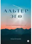 Ника Остожева - Альтер эго