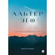 Постер книги Альтер эго