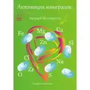 Постер книги Активация минералов: похудей без стресса