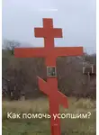 Нил Плёсов - Как помочь усопшим?