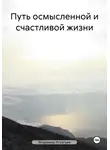 Владимир Игнатьев - Путь осмысленной и счастливой жизни