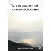 Постер книги Путь осмысленной и счастливой жизни