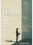 Евгений Князев - Путь героя. Как изменить свою жизнь