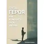 Постер книги Путь героя. Как изменить свою жизнь