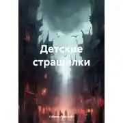 Постер книги Детские страшилки